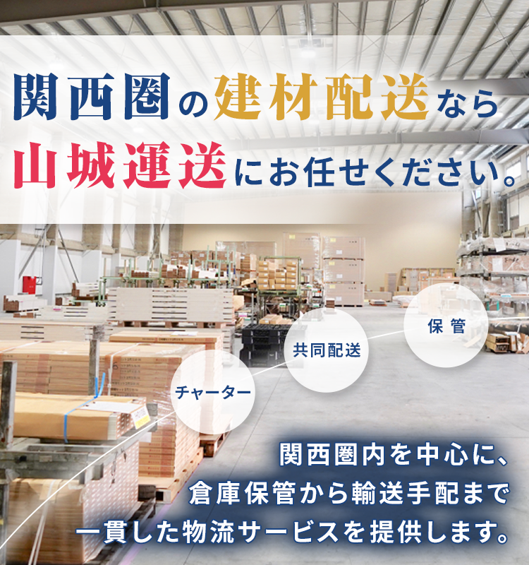 関西圏内を中心に、倉庫保管から輸送手配まで一貫した物流サービスを提供します。
