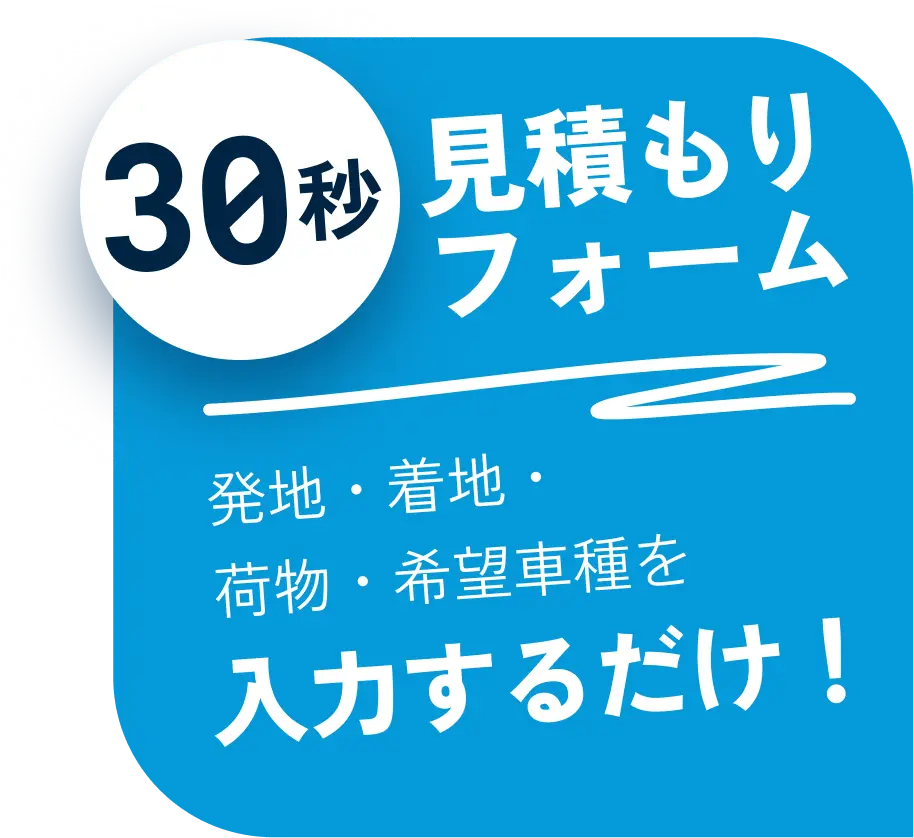 30秒 見積もりフォーム