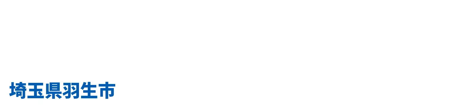 北関東ハブセンター 埼玉県羽生市 羽生インター5ｋｍ 平屋1,900坪（常温）