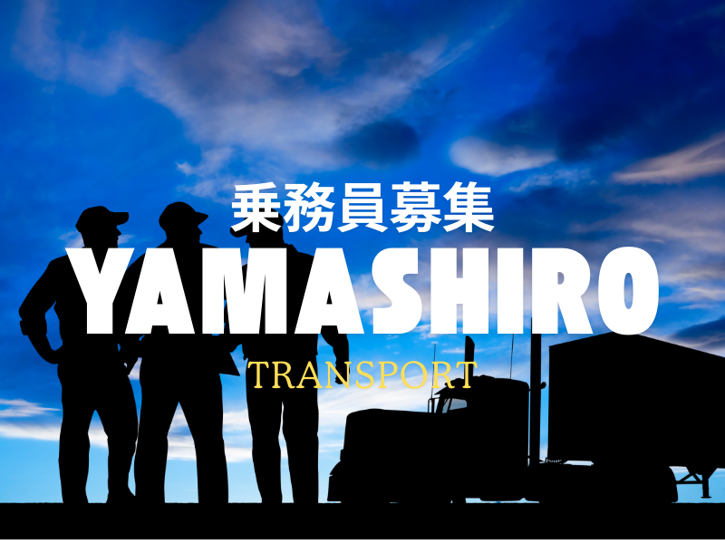 ウイングトレーラー乗務員|長距離便 株式会社山城運送 北関東営業所